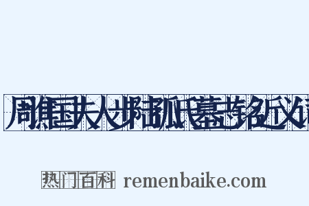 周谯国夫人步陆孤氏墓志铭近义词是什么意思的图片